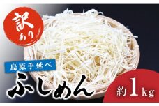 【訳あり 田中製麺】 島原手延べ ふしめん なごみ 約 1kg / そうめん 島原 手延べ 素麺 麺 乾麺 ふしめん /  南島原市 / 贅沢宝庫 [SDZ008]