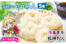 【邪神ちゃんドロップキックXコラボ】島原手延そうめん なごみ 50g×5束 （天草四郎風 邪神ちゃんキーホルダー付き）  / そうめん 島原 手延べ 素麺 麺 乾麺 /  南島原市 / 贅沢宝庫 [SDZ009]