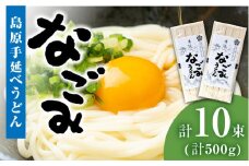 【田中製麺】島原手延べうどん なごみ 5束×2袋 (500g) / コシが強い うどん 細麺 麺 乾麺 / 南島原市 / 贅沢宝庫 [SDZ010]