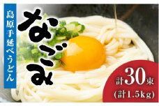 【田中製麺】 島原手延べうどん なごみ 50g×30束 1.5kg / コシが強い うどん 細麺 麺 乾麺 ギフト / 南島原市 / 贅沢宝庫 [SDZ011]