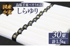 【国産 小麦 100%】【ノンオイル製法】 島原手延べそうめん しらゆり 50g×30束 1.5kg  / そうめん 島原 手延べ 素麺 麺 乾麺 ギフト 田中製麺 / 南島原市 / 贅沢宝庫 [SDZ012]