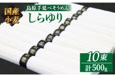 【国産 小麦 100%】 【ノンオイル製法】島原手延べそうめん しらゆり 50g×10束 500g  / そうめん 島原 手延べ 素麺 麺 乾麺 ギフト 田中製麺 / 南島原市 / 贅沢宝庫 [SDZ013]　