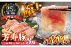 SPF豚 極上 拘りの芳寿豚堪能しゃぶしゃぶセット 計800g / 豚肉 ほうじゅとん SPF豚 spfポーク 小分け バラ しゃぶしゃぶ / 南島原市 / 芳寿牧場 [SEI001]