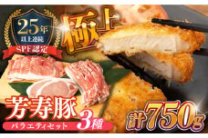 SPF豚 やっちゃおいしか芳寿豚バラエティセット 計750g / 豚肉 ほうじゅとん SPF豚 spfポーク 小分け バラ しゃぶしゃぶ / 南島原市 / 芳寿牧場 [SEI002]