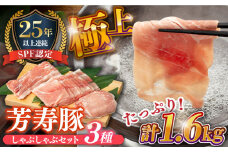 SPF豚 極上 拘りの芳寿豚堪能しゃぶしゃぶセット 計1600g / 豚肉 ほうじゅとん SPF豚 spfポーク 小分け バラ しゃぶしゃぶ / 南島原市 / 芳寿牧場 [SEI003]