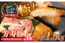 SPF豚 やっちゃおいしか芳寿豚 バラエティセット 計1500g / 豚肉 ほうじゅとん SPF豚 spfポーク 小分け バラ しゃぶしゃぶ / 南島原市 / 芳寿牧場 [SEI004]