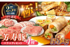 SPF豚 やっちゃおいしか芳寿豚バラエティセット 計3000g / 豚肉 ほうじゅとん SPF豚 spfポーク 小分け バラ しゃぶしゃぶ / 南島原市 / 芳寿牧場 [SEI005]