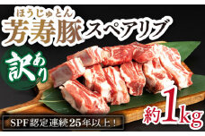 【訳アリ】やっちゃおいしか芳寿豚のスペアリブ / 豚肉 ほうじゅとん SPF豚 spfポーク 小分け バラ しゃぶしゃぶ / 南島原市 / 芳寿牧場 [SEI006]