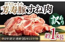 【訳アリ】やっちゃおいしか 芳寿豚 すね肉 / 豚肉 ほうじゅとん SPF豚 spfポーク 小分け バラ しゃぶしゃぶ / 南島原市 / 芳寿牧場 [SEI007] 
