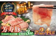 【3回定期便】SPF豚 極上 拘りの芳寿豚堪能しゃぶしゃぶセット 計800g / 豚肉 定期便 ほうじゅとん SPF豚 spfポーク 小分け バラ しゃぶしゃぶ / 南島原市 / 芳寿牧場 [SEI008]