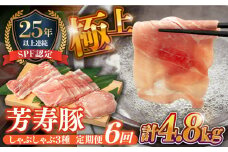 【6回定期便】SPF豚 極上 拘りの芳寿豚堪能しゃぶしゃぶセット 計800g / 豚肉 定期便 ほうじゅとん SPF豚 spfポーク 小分け バラ しゃぶしゃぶ / 南島原市 / 芳寿牧場 [SEI009]