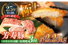 【3回定期便】SPF豚 やっちゃおいしか芳寿豚バラエティセット 計750g / 豚肉 定期便 ほうじゅとん SPF豚 spfポーク 小分け バラ しゃぶしゃぶ / 南島原市 / 芳寿牧場 [SEI011]