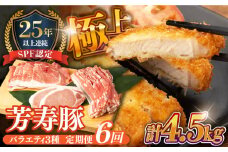 【6回定期便】SPF豚 やっちゃおいしか芳寿豚バラエティセット 計750g / 豚肉 定期便 ほうじゅとん SPF豚 spfポーク 小分け バラ しゃぶしゃぶ / 南島原市 / 芳寿牧場 [SEI012]
