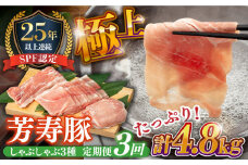 【3回定期便】SPF豚 極上 拘りの芳寿豚堪能しゃぶしゃぶセット 計1600g / 豚肉 定期便 ほうじゅとん SPF豚 spfポーク 小分け バラ しゃぶしゃぶ / 南島原市 / 芳寿牧場 [SEI014]