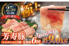 【6回定期便】SPF豚 極上 拘りの芳寿豚堪能しゃぶしゃぶセット 計1600g / 豚肉 定期便 ほうじゅとん SPF豚 spfポーク 小分け バラ しゃぶしゃぶ / 南島原市 / 芳寿牧場 [SEI015]