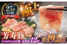 【12回定期便】SPF豚 極上 拘りの芳寿豚堪能しゃぶしゃぶセット 計1600g / 豚肉 定期便 ほうじゅとん SPF豚 spfポーク 小分け バラ しゃぶしゃぶ / 南島原市 / 芳寿牧場 [SEI016]