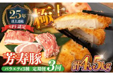 【3回定期便】SPF豚 やっちゃおいしか芳寿豚バラエティセット 計1500g / 豚肉 定期便 ほうじゅとん SPF豚 spfポーク 小分け バラ しゃぶしゃぶ / 南島原市 / 芳寿牧場 [SEI017]