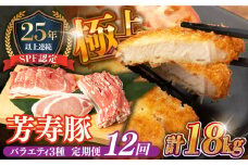 【12回定期便】SPF豚 やっちゃおいしか芳寿豚バラエティセット 計1500g / 豚肉 定期便 ほうじゅとん SPF豚 spfポーク 小分け バラ しゃぶしゃぶ / 南島原市 / 芳寿牧場 [SEI019]