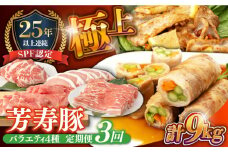【3回定期便】SPF豚 やっちゃおいしか芳寿豚バラエティセット 計3000g / 豚肉 定期便 ほうじゅとん SPF豚 spfポーク 小分け バラ しゃぶしゃぶ / 南島原市 / 芳寿牧場 [SEI020]