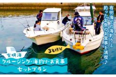【体験チケット】有明海クルージング・海釣り・お食事セットプラン（3名様分） / 海釣り 釣り 体験プラン 体験チケット / 南島原市 / ミナサポ [SCW017]