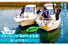 【体験チケット】有明海クルージング・海釣り・お食事セットプラン（4名様分） / 海釣り 釣り 体験プラン 体験チケット / 南島原市 / ミナサポ [SCW018]