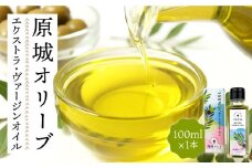 【2024年11月〜発送】原城オリーブ エクストラヴァージン オイル 100ml 1本 / 調味料 油 オリーブオイル オリーブ / 南島原市 / ミナサポ [SCW025]