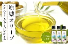 【2024年11月〜発送】原城オリーブ エクストラヴァージン オイル 100ml 3本 / 調味料 油 オリーブオイル オリーブ / 南島原市 / ミナサポ [SCW027]