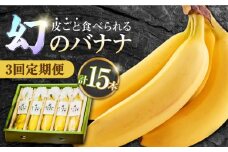 【3回定期便】【皮ごと食べられる！】なかなかバナナ  5本〈7月〜9月は発送停止〉 / バナナ フルーツ 果物 定期便 フルーツ定期便 / 南島原市 / ミナサポ [SCW035]