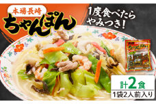 長崎ちゃんぽん 2人前 (2人前×1袋) / ちゃんぽん チャンポン 長崎 スープ 乾麺 麺 / 南島原市 / 狩野食品 [SDE004]