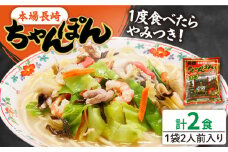 ＜スピード配送＞長崎ちゃんぽん 2人前 (2人前×1袋) / ちゃんぽん チャンポン 長崎 スープ 乾麺 麺 / 南島原市 / 狩野食品 [SDE004]