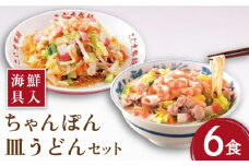 【海鮮具入】 ちゃんぽん ・ 皿うどん セット 計 12食 (各 6食 ) / 長崎ちゃんぽん 麺 スープ付 ちゃんぽん 皿うどん スープ 冷凍 具材 具 冷凍 / 南島原市 / こじま製麺 [SAZ009]