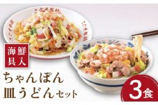 【海鮮具入】 ちゃんぽん ・ 皿うどん セット 計 6食 ( 各3食 ) / 長崎ちゃんぽん 麺 スープ付 ちゃんぽん 皿うどん スープ 冷凍 具材 具 冷凍 / 南島原市 / こじま製麺 [SAZ010]
