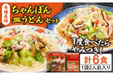 長崎ちゃんぽん 皿うどん セット 6食 (チャンポン4食、皿ウドン2食)  / ちゃんぽん チャンポン麺 皿ウドン さらうどん 乾麺 / 南島原市 / 狩野食品 [SDE003]