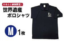 【突撃！南島原情報局 神回 公認！】世界遺産 ポロシャツ 1枚 Mサイズ / ポロシャツ ぽろしゃつ Tシャツ ポロシャツ ぽろしゃつ ポロシャツ / 南島原市 / スポーツショップ ナンスポ [SDI003]