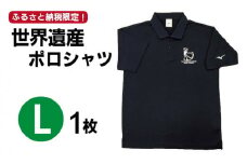 【突撃！南島原情報局 神回 公認！】世界遺産 ポロシャツ 1枚 Lサイズ / ポロシャツ ぽろしゃつ Tシャツ ポロシャツ ぽろしゃつ ポロシャツ / 南島原市 / スポーツショップ ナンスポ [SDI004]
