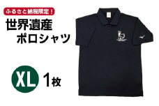 【突撃！南島原情報局 神回 公認！】世界遺産 ポロシャツ 1枚 XLサイズ / ポロシャツ ぽろしゃつ Tシャツ ポロシャツ ぽろしゃつ ポロシャツ / 南島原市 / スポーツショップ ナンスポ [SDI005]