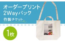 オーダープリント 2Way バック 1枚 作製 チケット / 南島原市 / 大嶌染工場 [SDP007]