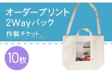 オーダープリント 2Way バック 10枚 作製 チケット / 南島原市 / 大嶌染工場 [SDP008]