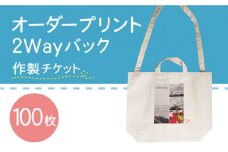 オーダープリント 2Way バック 100枚 作製 チケット / 南島原市 / 大嶌染工場 [SDP009]