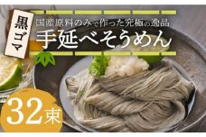 【数量限定】黒ゴマ手延べそうめん 国産 32束 / そうめん 島原そうめん 手延べ 麺 素麺 / 南島原市 / のうち製麺 [SAF001]