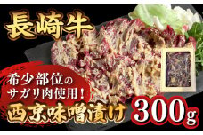  長崎牛 サガリ 肉 300g 西京噌漬け / 牛 牛肉 サガリ 焼くだけ 味付け肉 味噌漬け 西京焼き / 南島原市 / はなぶさ [SCN013]
