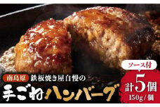 南島原手ごねハンバーグ オリジナルソース付き 150g×5個 / ハンバーグ 手ごね 洋食 和風ソース 冷凍  焼くだけ / 南島原市 / はなぶさ [SCN038]