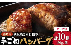 南島原手ごね ハンバーグ オリジナル ソース付き 150g×10個  / ハンバーグ 手ごね 洋食 和風ソース 冷凍  焼くだけ /  南島原市 / はなぶさ [SCN039]