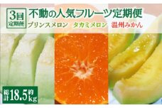 【2025年4月下旬～発送】【3回定期便】フルーツ定期便 旬のフルーツをセット / プリンスメロン タカミメロン 温州みかん（3品種各1回）/ メロン みかん フルーツ 詰め合わせ 南島原市 / 南島原果物屋 [SCV003]
