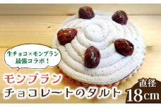 【舌にあふれる季節感♪こだわりのサクサクタルト】モンブランチョコレートのタルト / タルト たると ケーキ タルトケーキ スイーツ デザート / 南島原市 / アトリエジジ [SAA006]