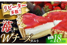 【サクサク生地のタルト専門店】苺のWチーズタルト / タルト たると ケーキ タルトケーキ スイーツ デザート / 南島原市 / アトリエジジ [SAA007]