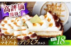【舌にあふれる季節感♪こだわりのサクサクタルト】キャラメルマキアートのティラミスタルト / タルト たると ケーキ タルトケーキ スイーツ デザート / 南島原市 / アトリエジジ [SAA010]