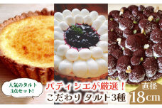 【舌にあふれる季節感♪こだわりのサクサクタルト】パティシエが厳選！こだわりタルト3種セット / タルト たると ケーキ タルトケーキ スイーツ デザート / 南島原市 / アトリエジジ [SAA011]