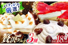 【舌にあふれる季節感♪こだわりのサクサクタルト】パティシエが厳選！贅沢タルト3種セット / タルト たると ケーキ タルトケーキ スイーツ デザート / 南島原市 / アトリエジジ [SAA012]