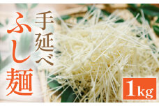 手延べ ふし麺 1kg 素麺 そうめん / そうめん 島原そうめん 手延べ 麺 素麺 / 南島原市 / のうち製麺 [SAF002]
